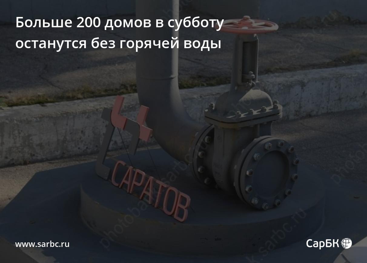 Больше 200 домов в Саратове в субботу останутся без горячей воды