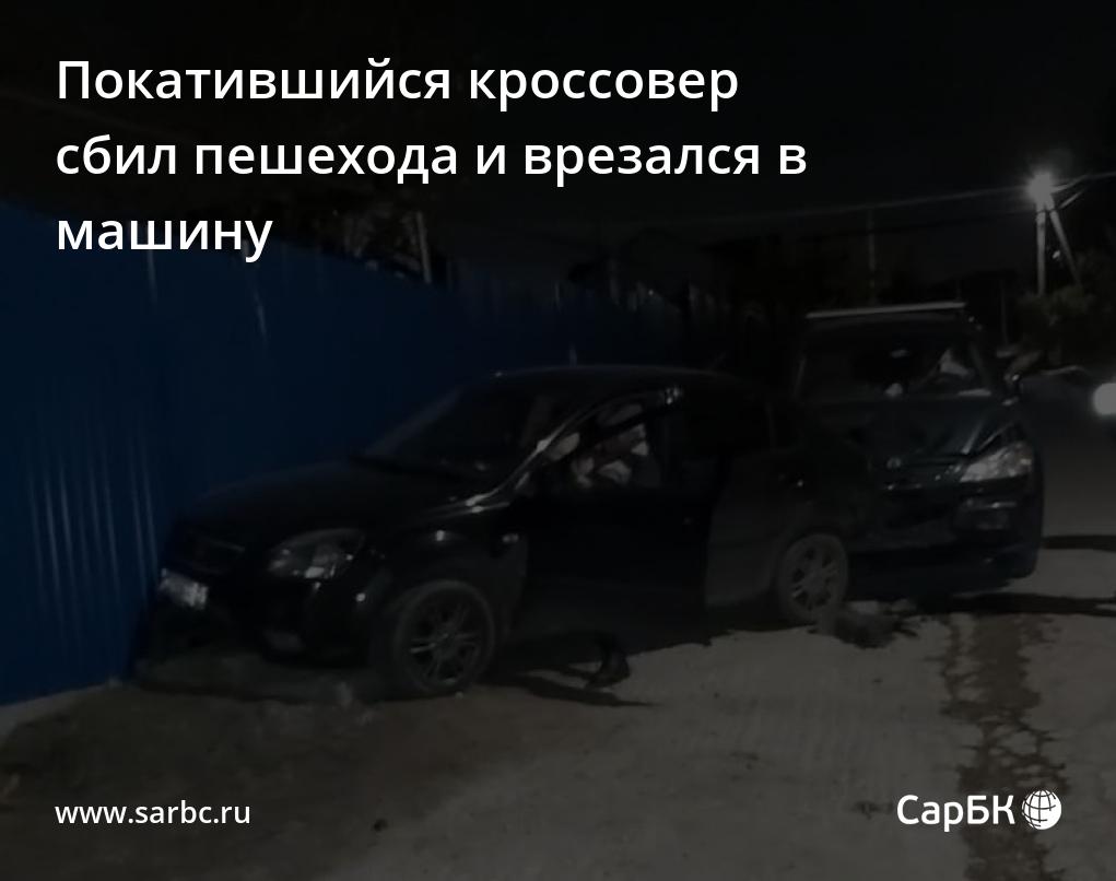 В Саратове покатившийся кроссовер сбил пешехода и врезался в машину