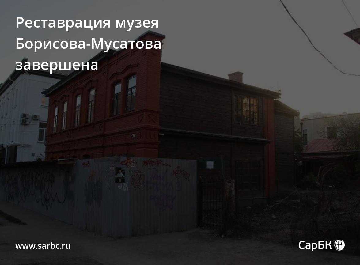 Реставрация музея Борисова-Мусатова в Саратове завершена