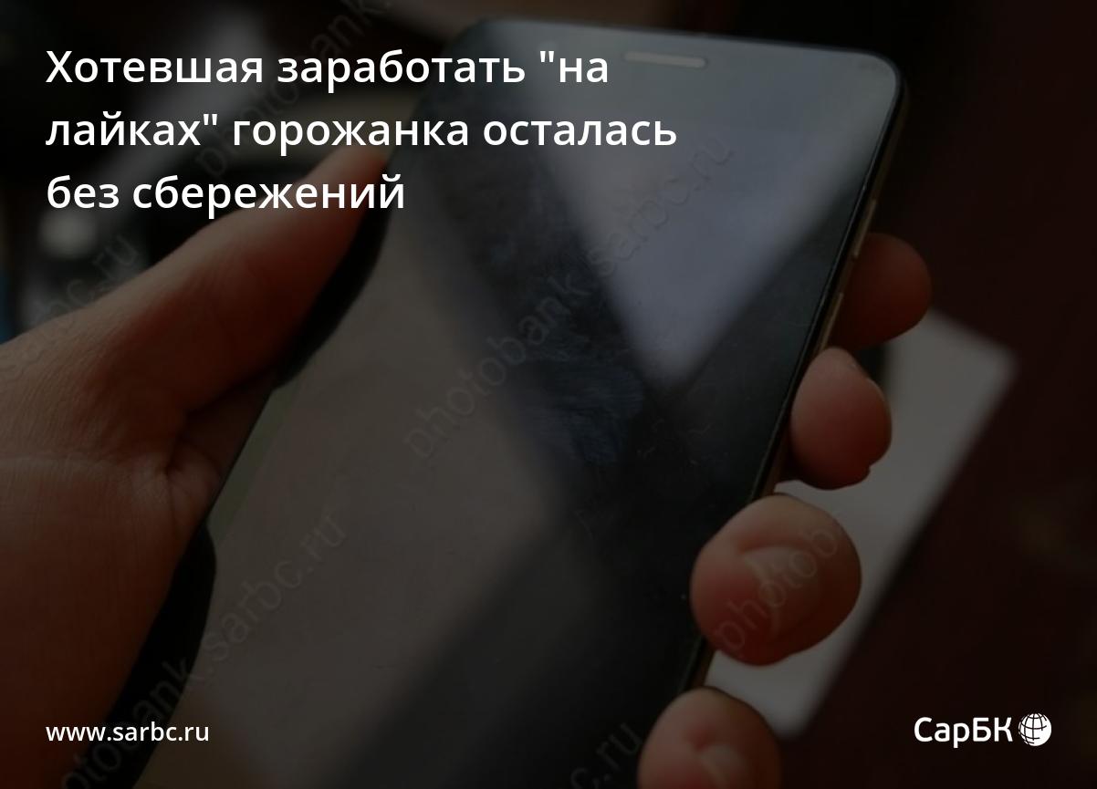 Саратовчанка попыталась заработать 