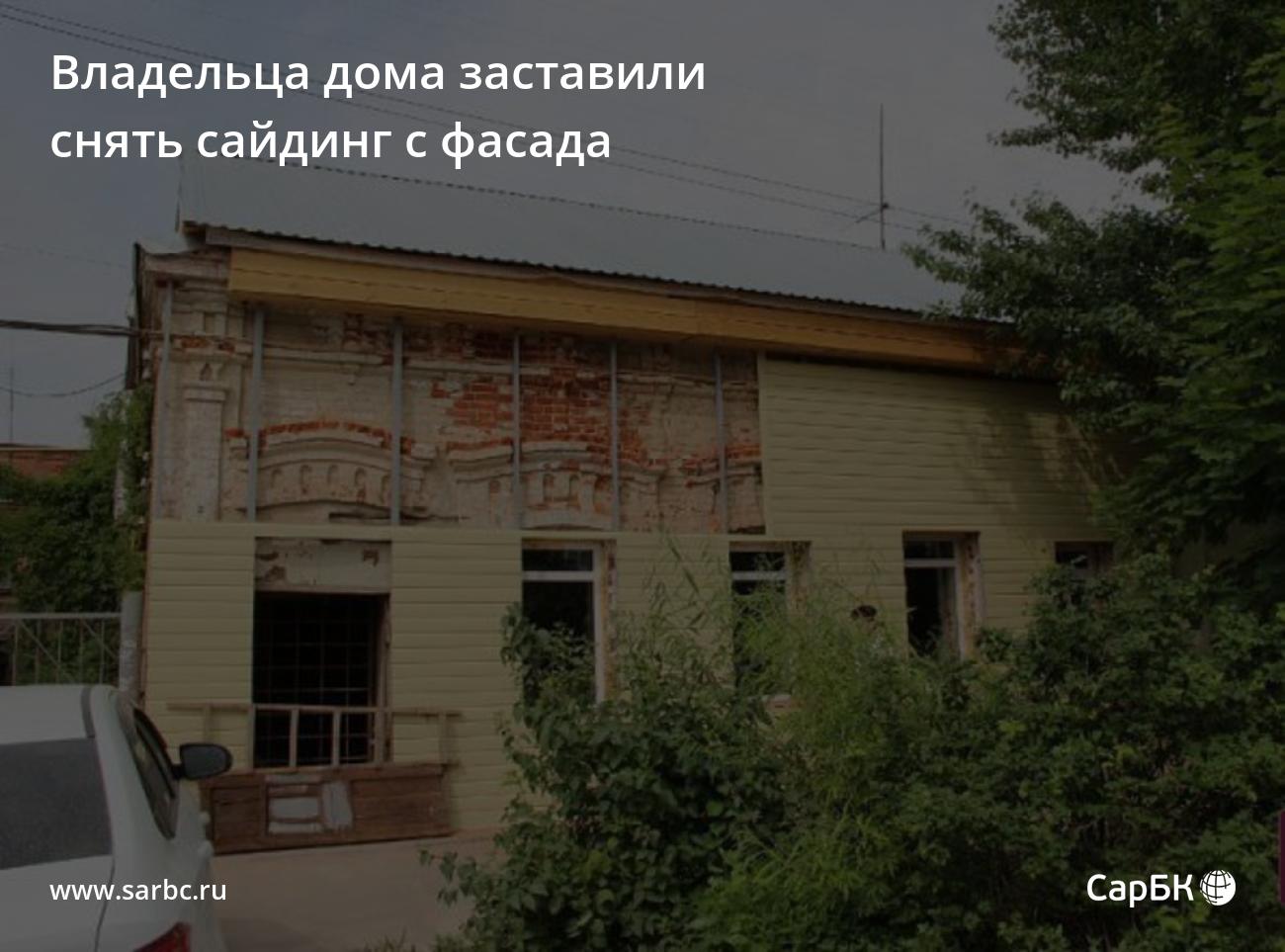 В Саратове владельца дома заставили снять сайдинг с фасада