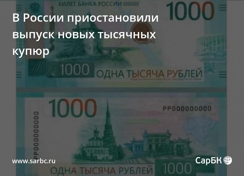 В России приостановили выпуск новых тысячных купюр