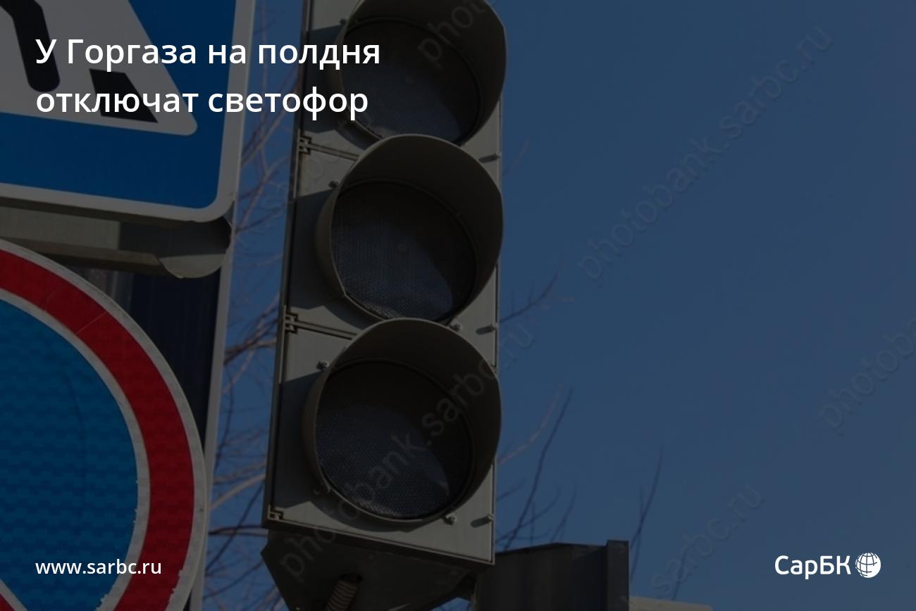 В Саратове на Орджоникидзе на полдня отключат светофор