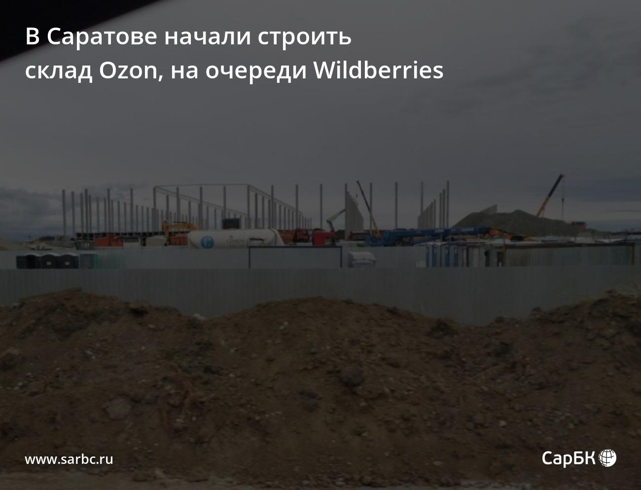 В Саратове начали строить склад Ozon, на очереди Wildberries