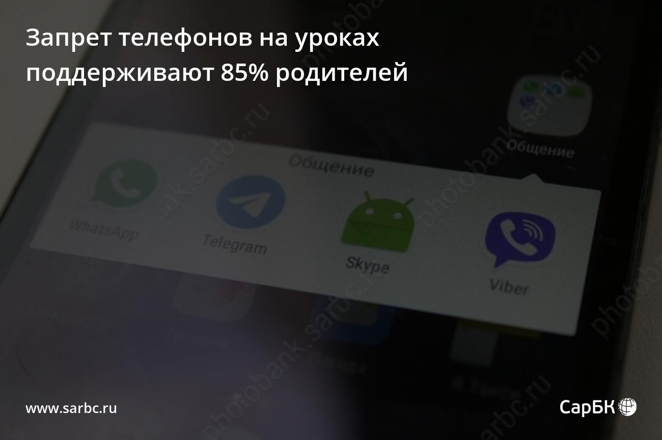 В Саратове запрет телефонов на уроках поддерживают 85% родителей