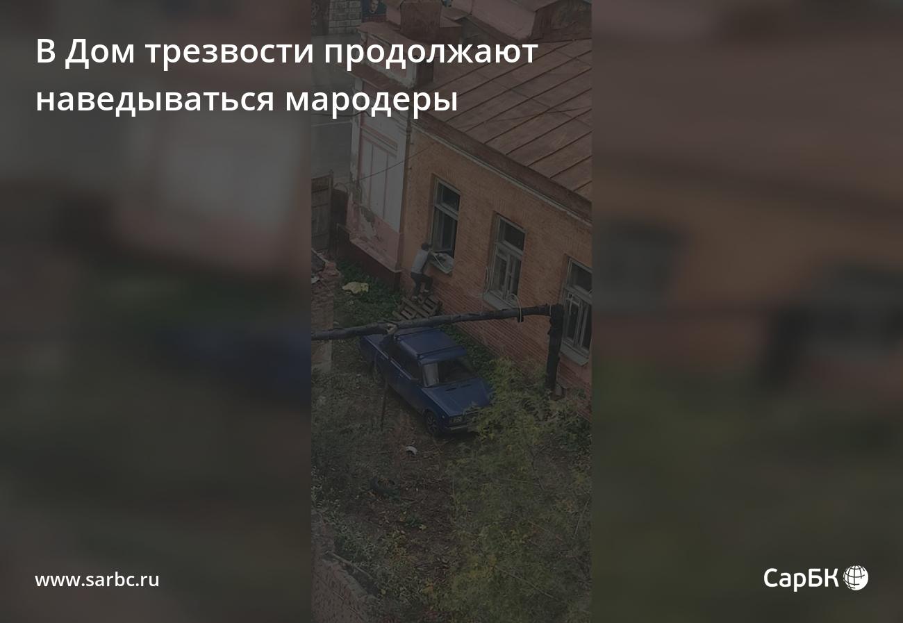 В саратовский Дом трезвости продолжают наведываться мародеры