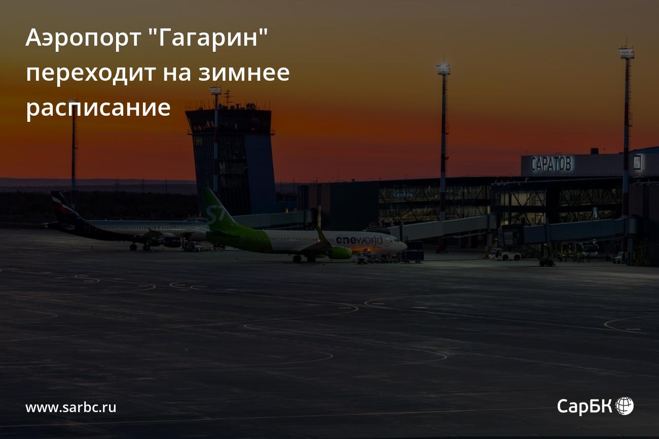 Аэропорт Гагарин в Саратове переходит на зимнеерасписание