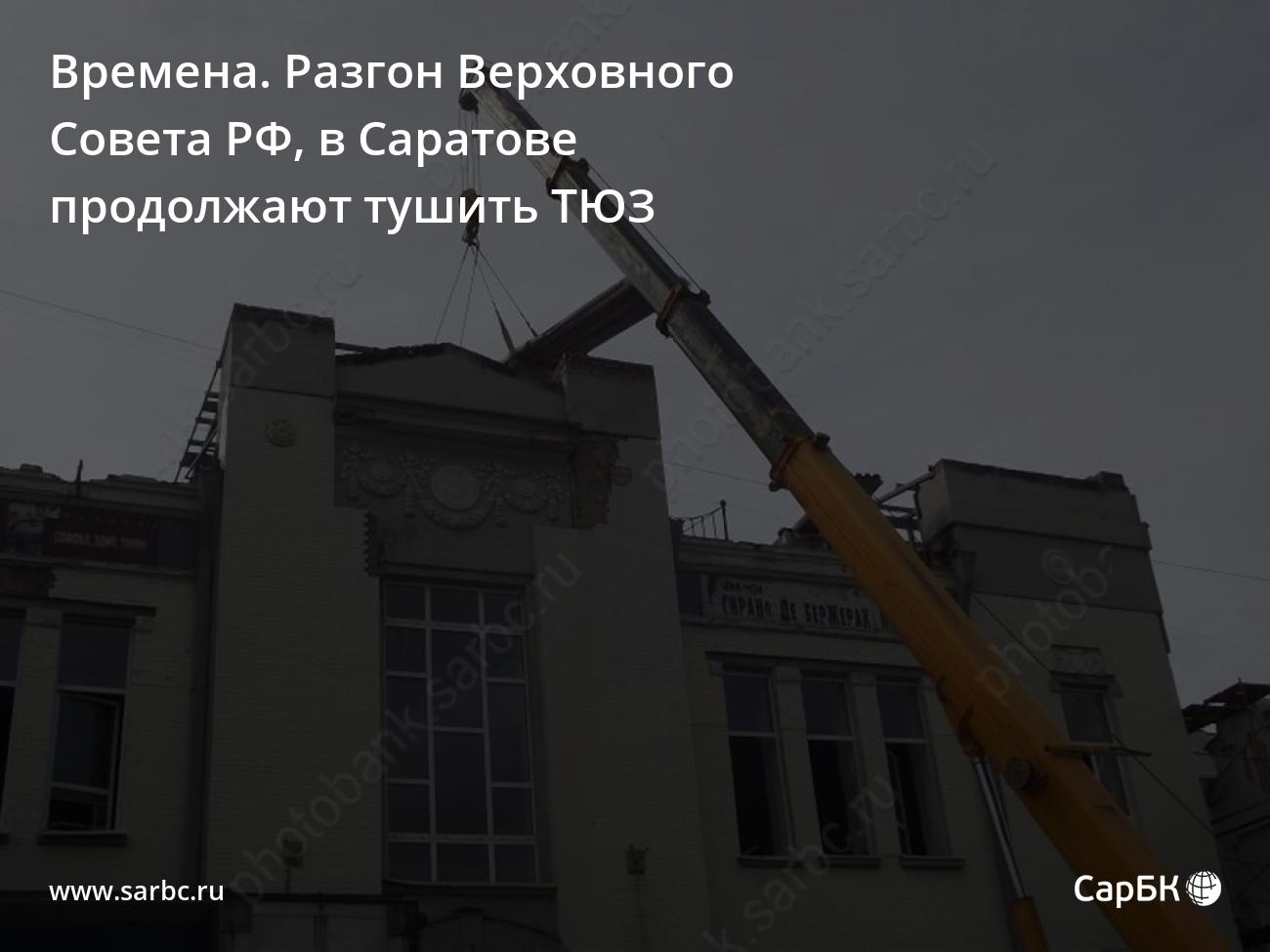 Времена. Разгон Верховного Совета РФ, в Саратове продолжают тушить ТЮЗ