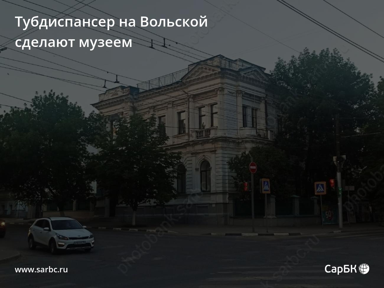 Тубдиспансер на Вольской в Саратове сделают музеем