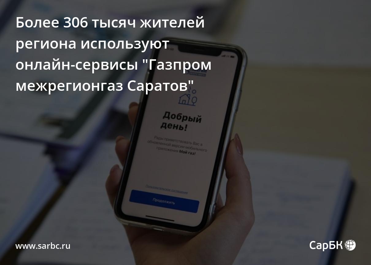 Более 306 тысяч жителей региона используют онлайн-сервисы 