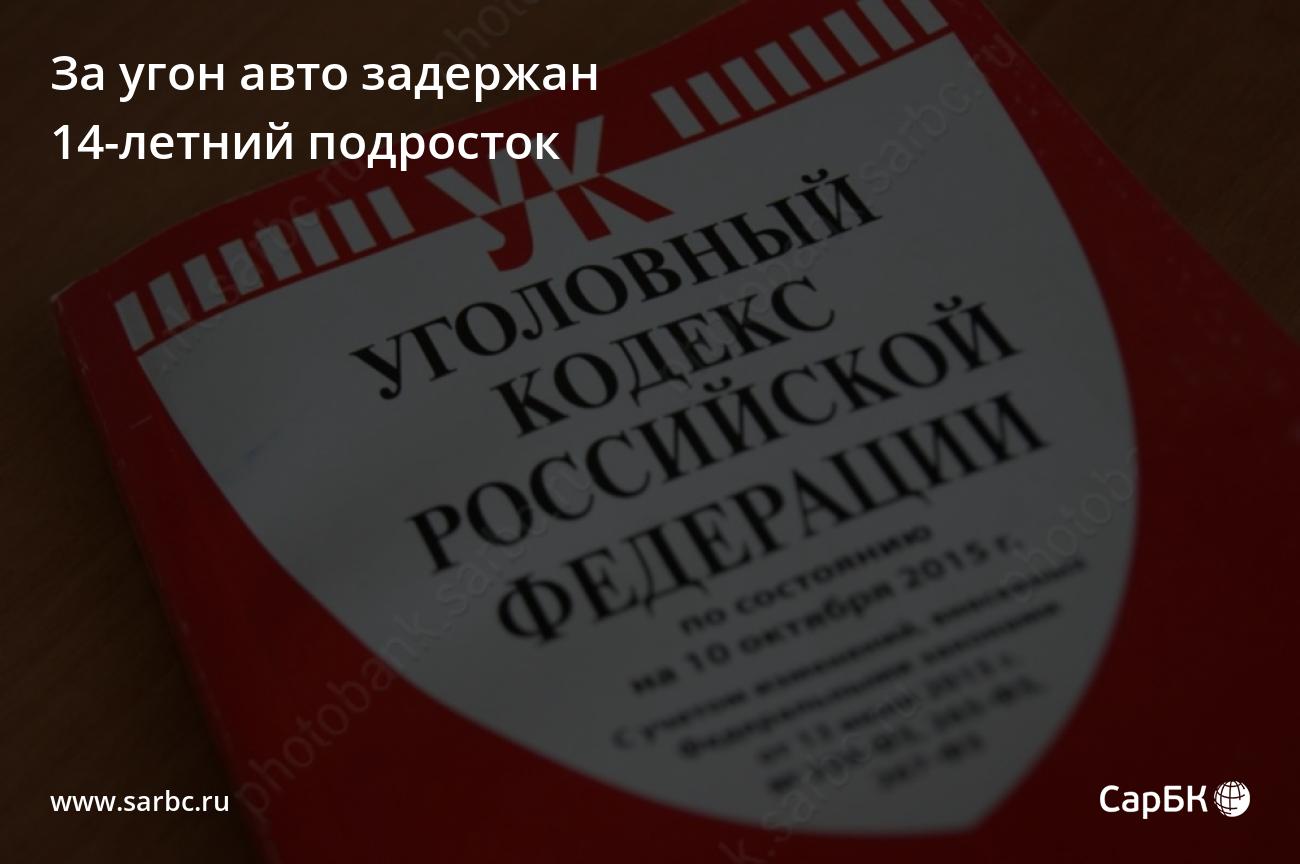 В Саратове за угон авто задержан 14-летний подросток