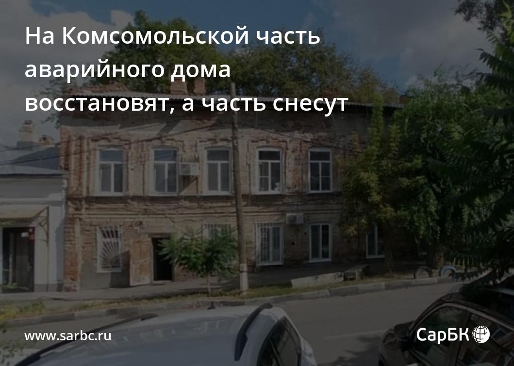 На Комсомольской часть аварийного дома восстановят, а часть снесут