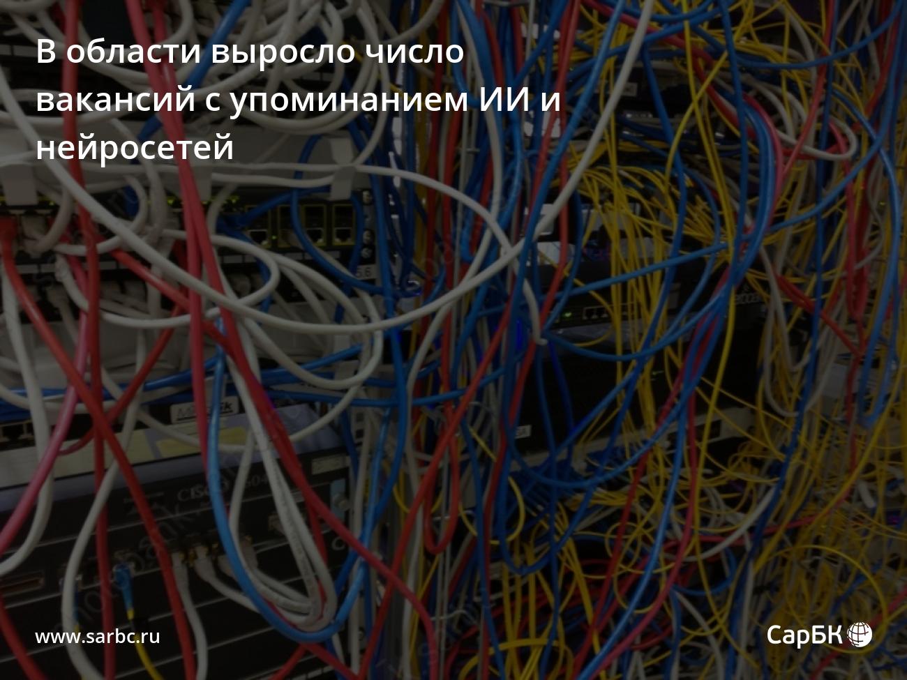 В Саратовской области выросло число вакансий с ИИ инейросетями