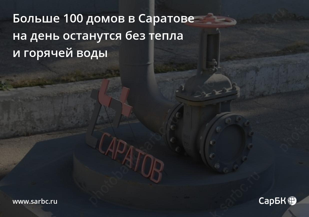 Больше 100 домов в Саратове останутся без тепла и горячей воды