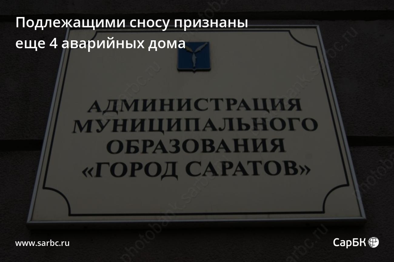 В Саратове подлежащими сносу признаны еще 4 аварийных дома