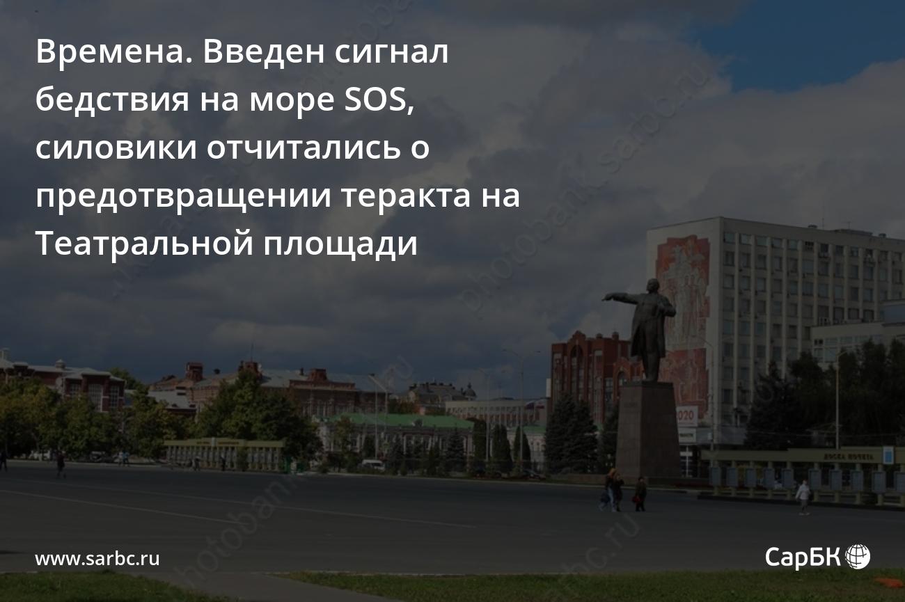 Времена. Введен сигнал бедствия на море SOS, силовики отчитались о  предотвращении теракта на Театральной площади