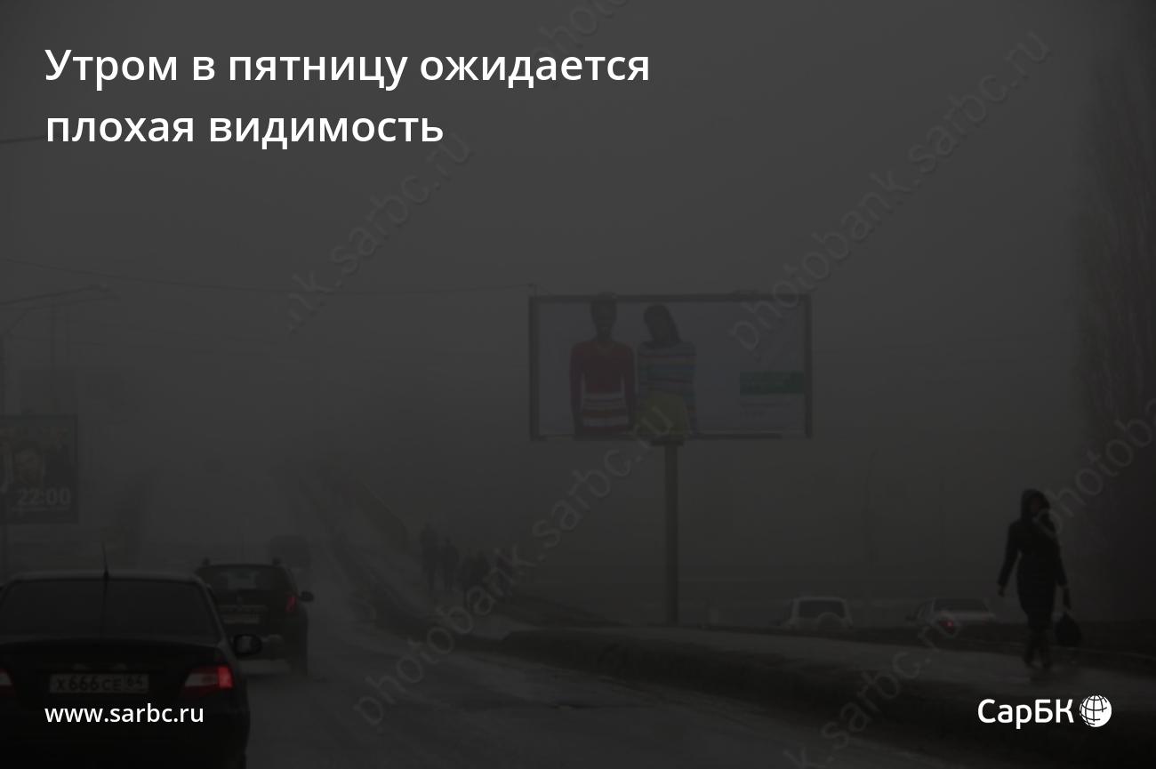 Утром в пятницу в Саратовской области ожидается плохая видимость