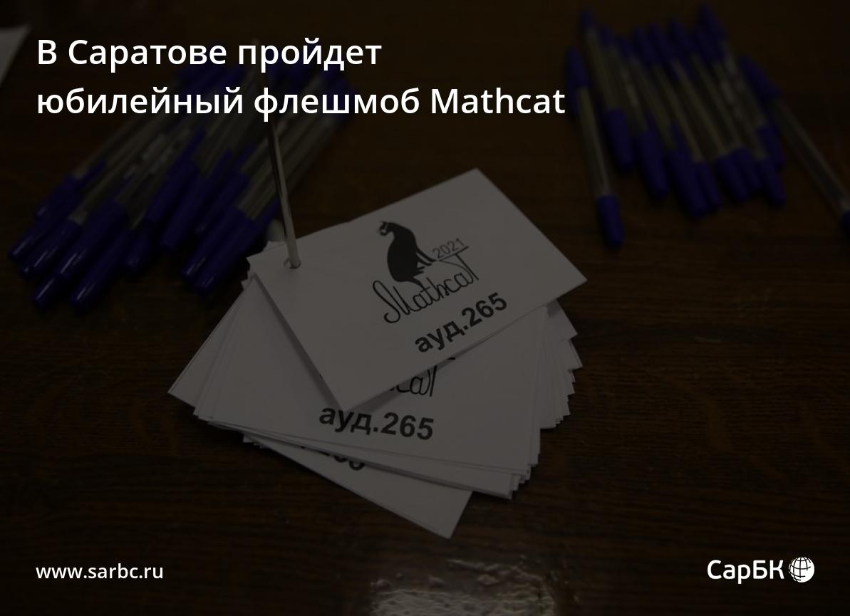 В Саратове пройдет юбилейный флешмоб Mathcat