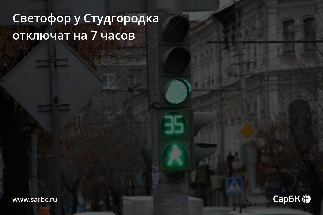 В Саратове светофор у Студгородка отключат на 7 часов