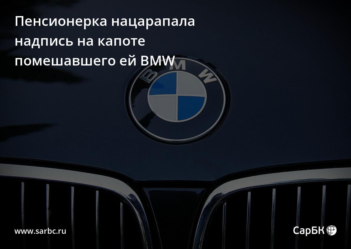 В Саратове пенсионерка нацарапала надпись на капоте помешавшего ей BMW