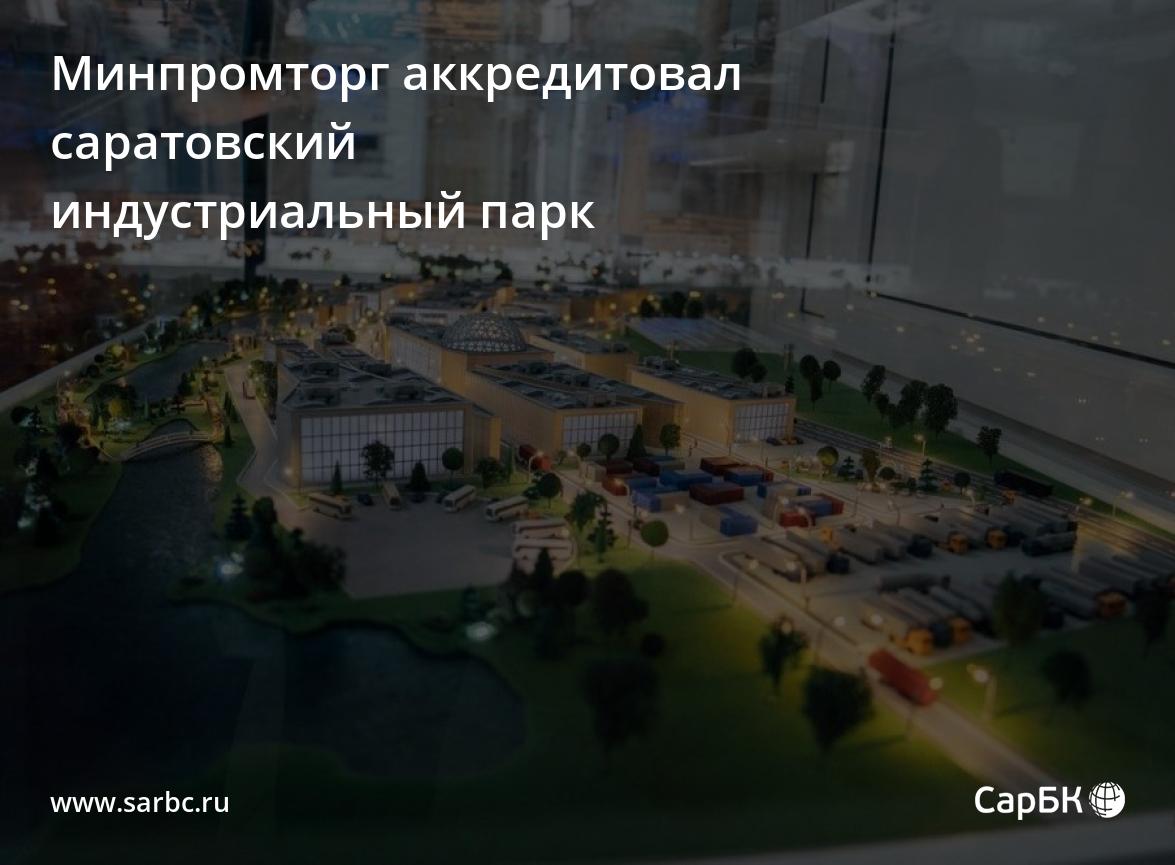 Минпромторг аккредитовал индустриальный парк в Саратове