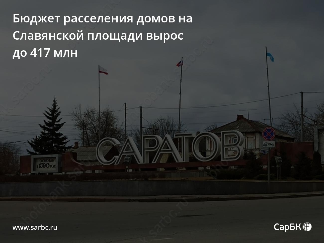 Бюджет расселения домов на Славянской площади вырос до 417 млн