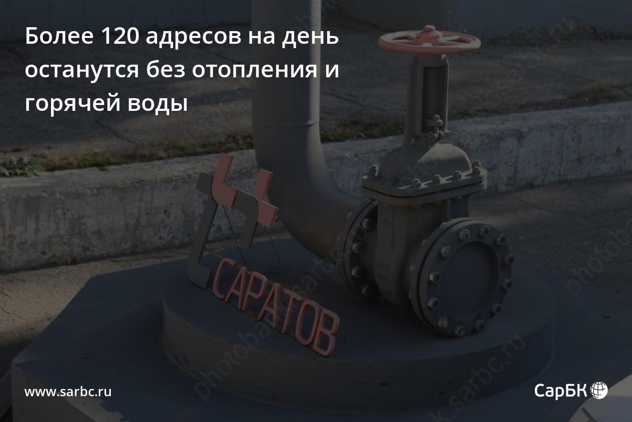 Более 120 адресов в Саратове останутся без отопления и горячей воды