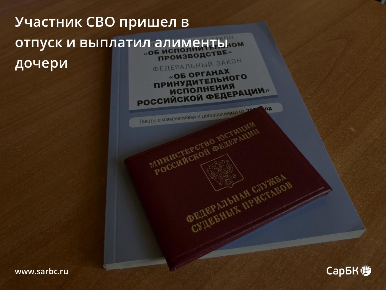 Житель Саратова пришел в отпуск с СВО и выплатил алименты дочери