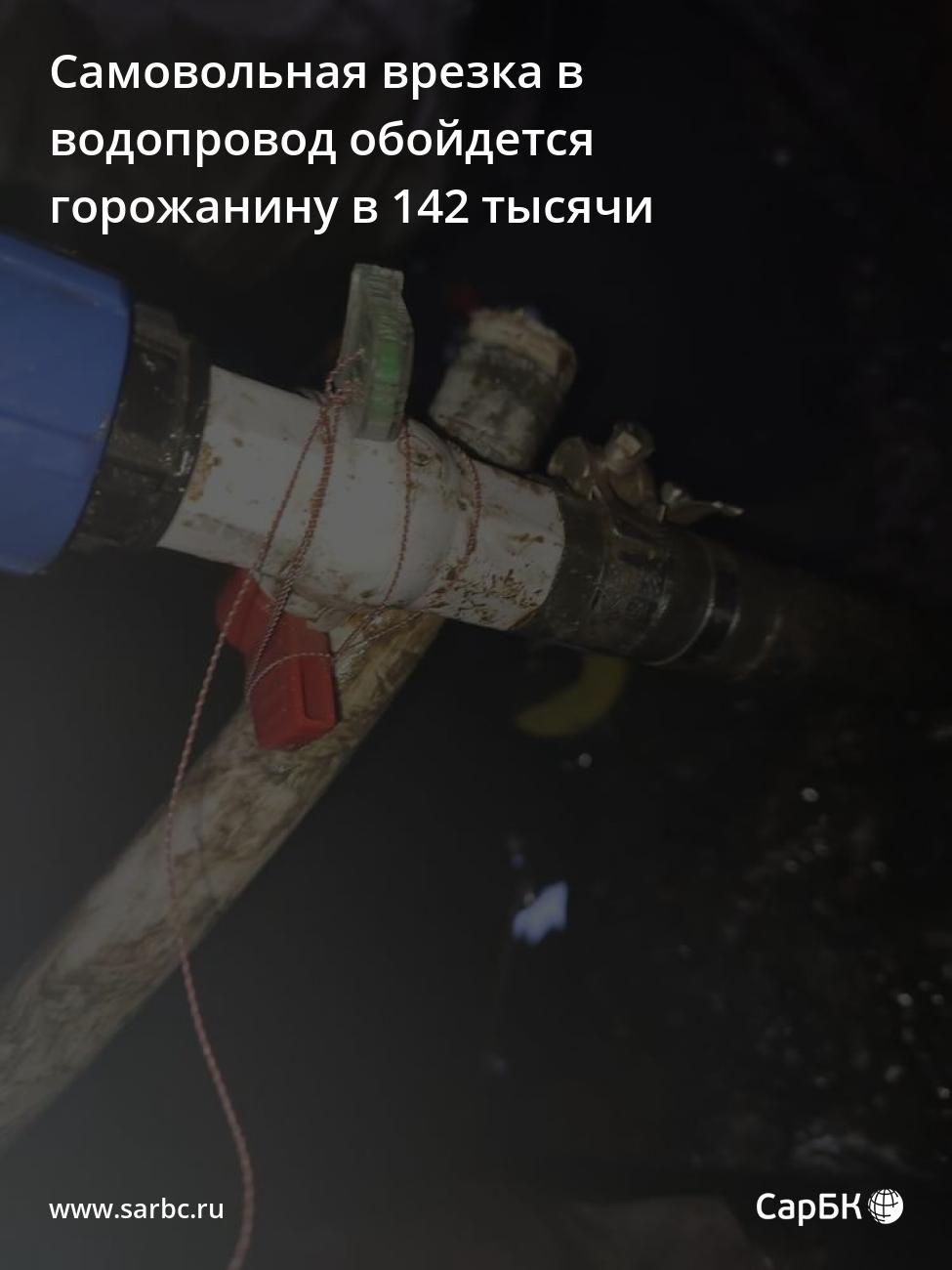 Врезка в водопровод обойдется жителю Саратова в 142 тысячи