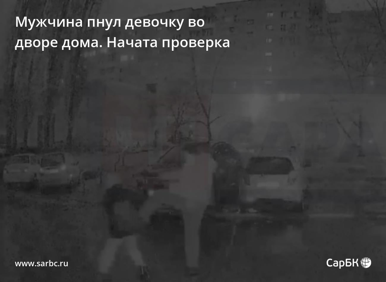 В Саратове мужчина пнул девочку во дворе дома. Начата проверка