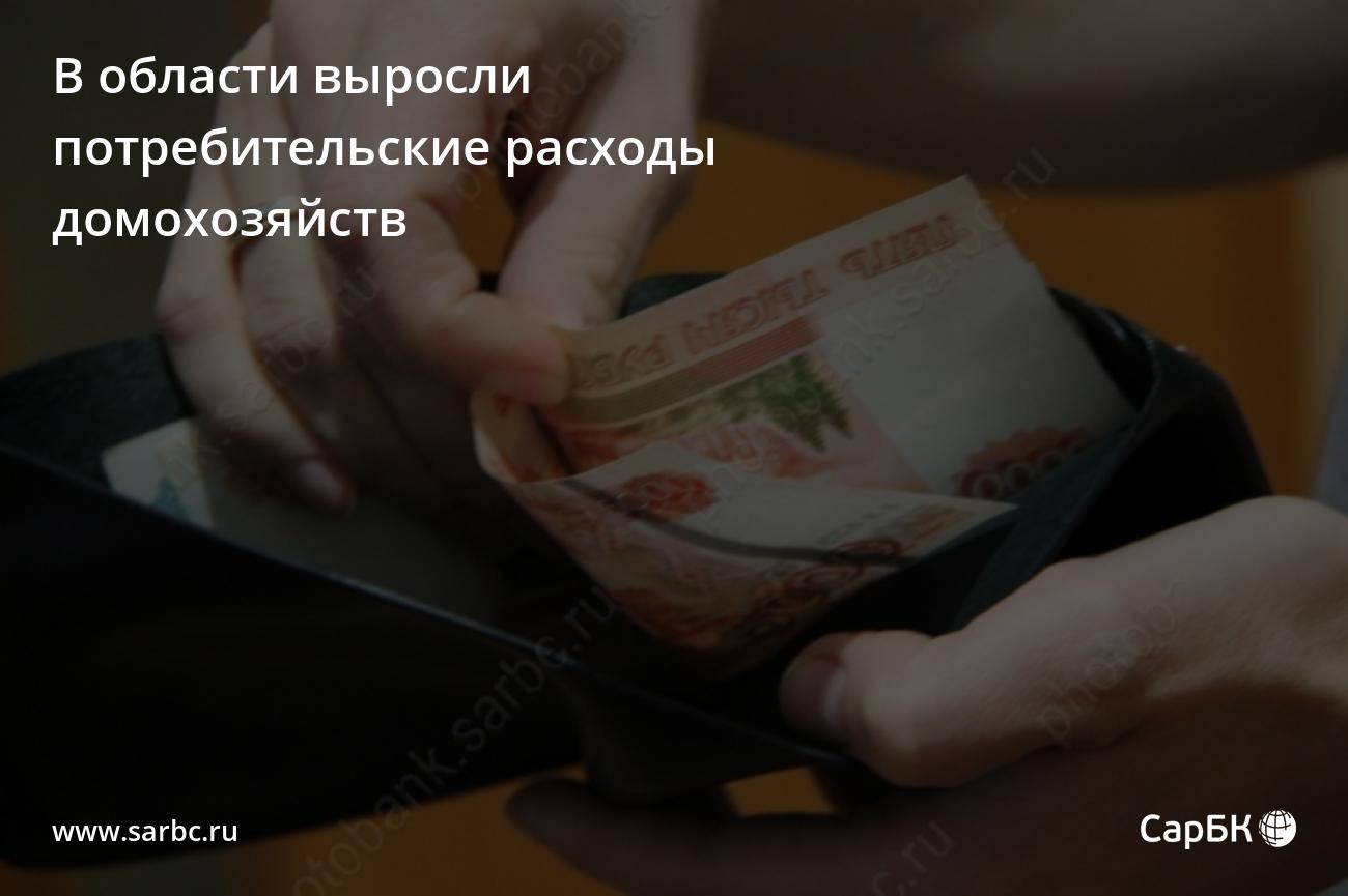 В Саратовской области выросли потребительские расходы домохозяйств