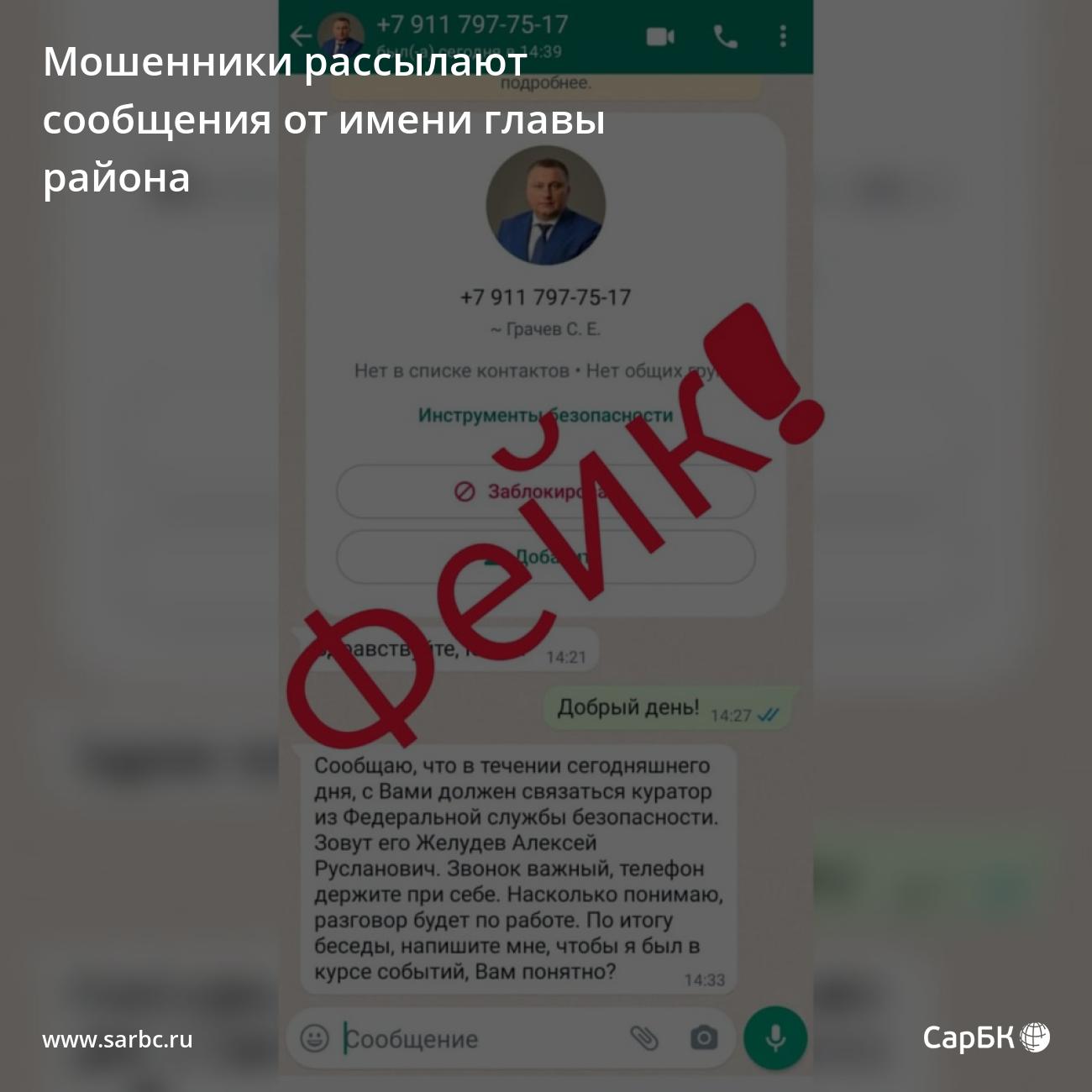 Мошенники рассылают сообщения от имени главы Балаковского района