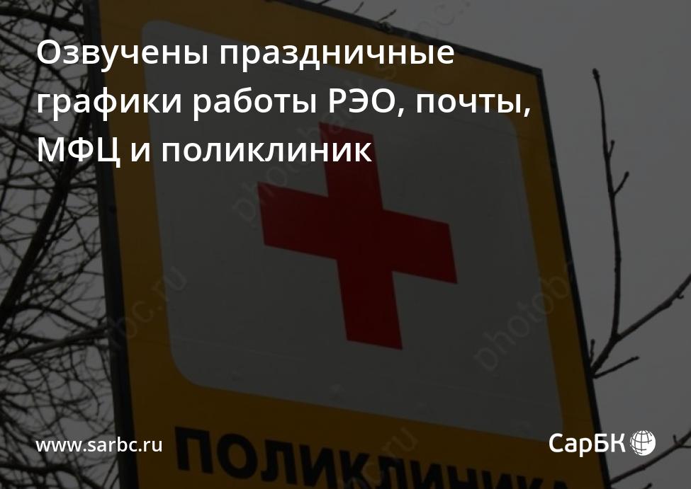 Озвучены графики работы РЭО, почты, МФЦ и поликлиник в Саратове