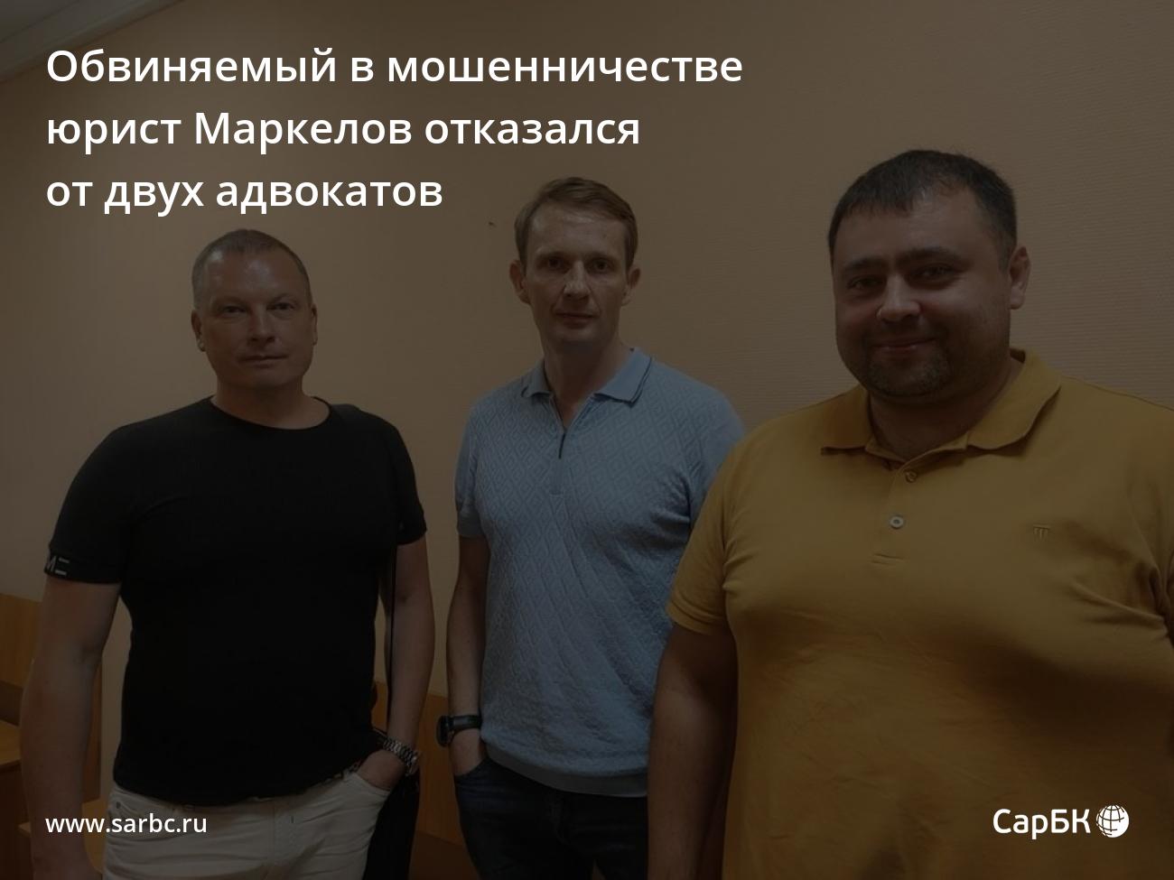 Обвиняемый в мошенничестве юрист Маркелов отказался от двух адвокатов