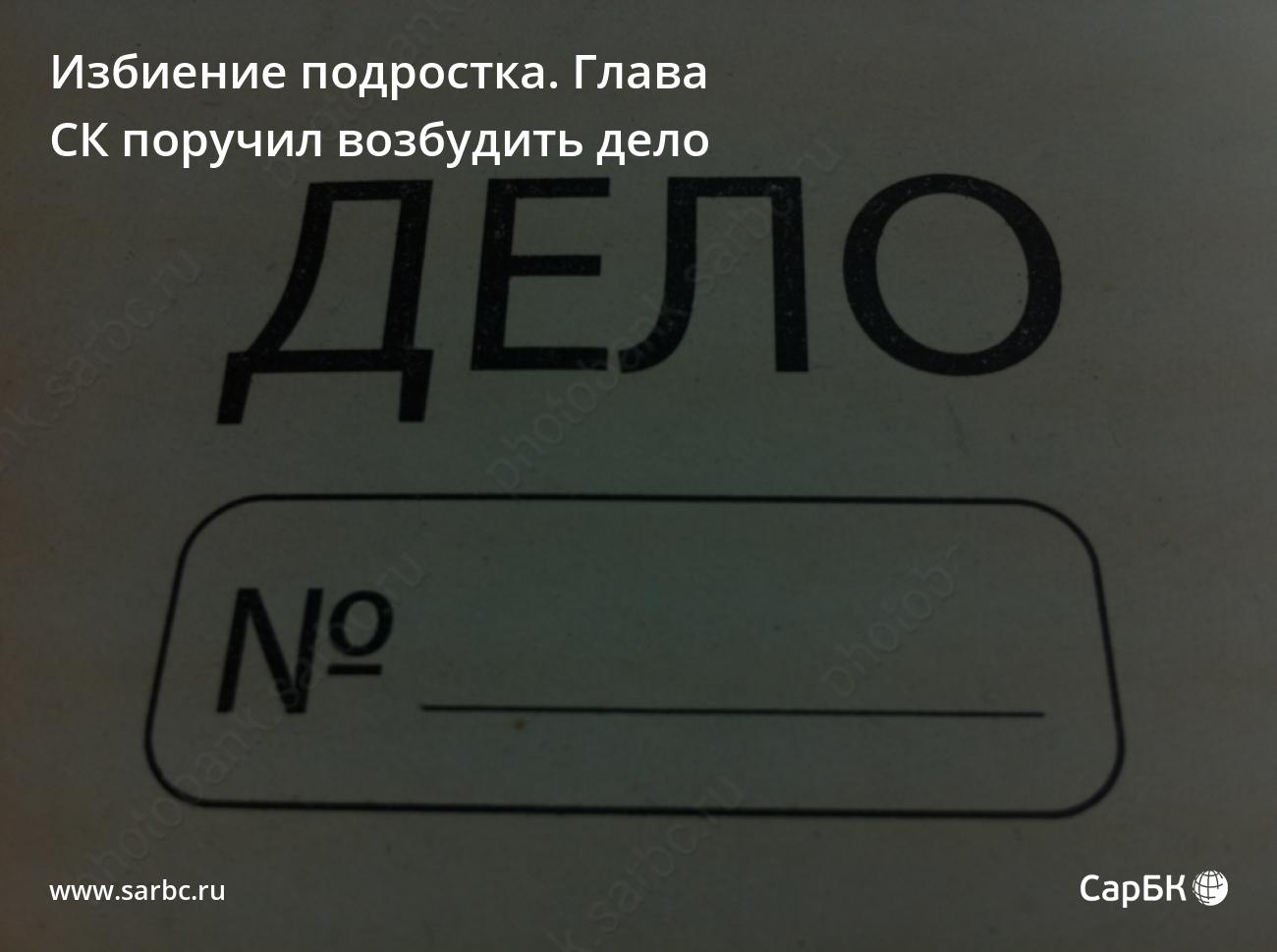 Избиение подростка в Саратове. Глава СК поручил возбудить дело