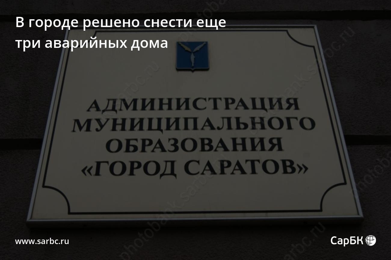 В Саратове подлежат сносу еще три аварийных дома