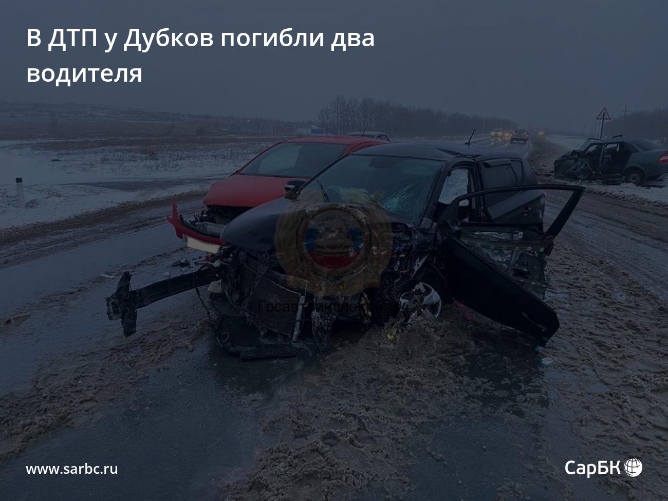 В Саратове в ДТП у Дубков погибли два водителя