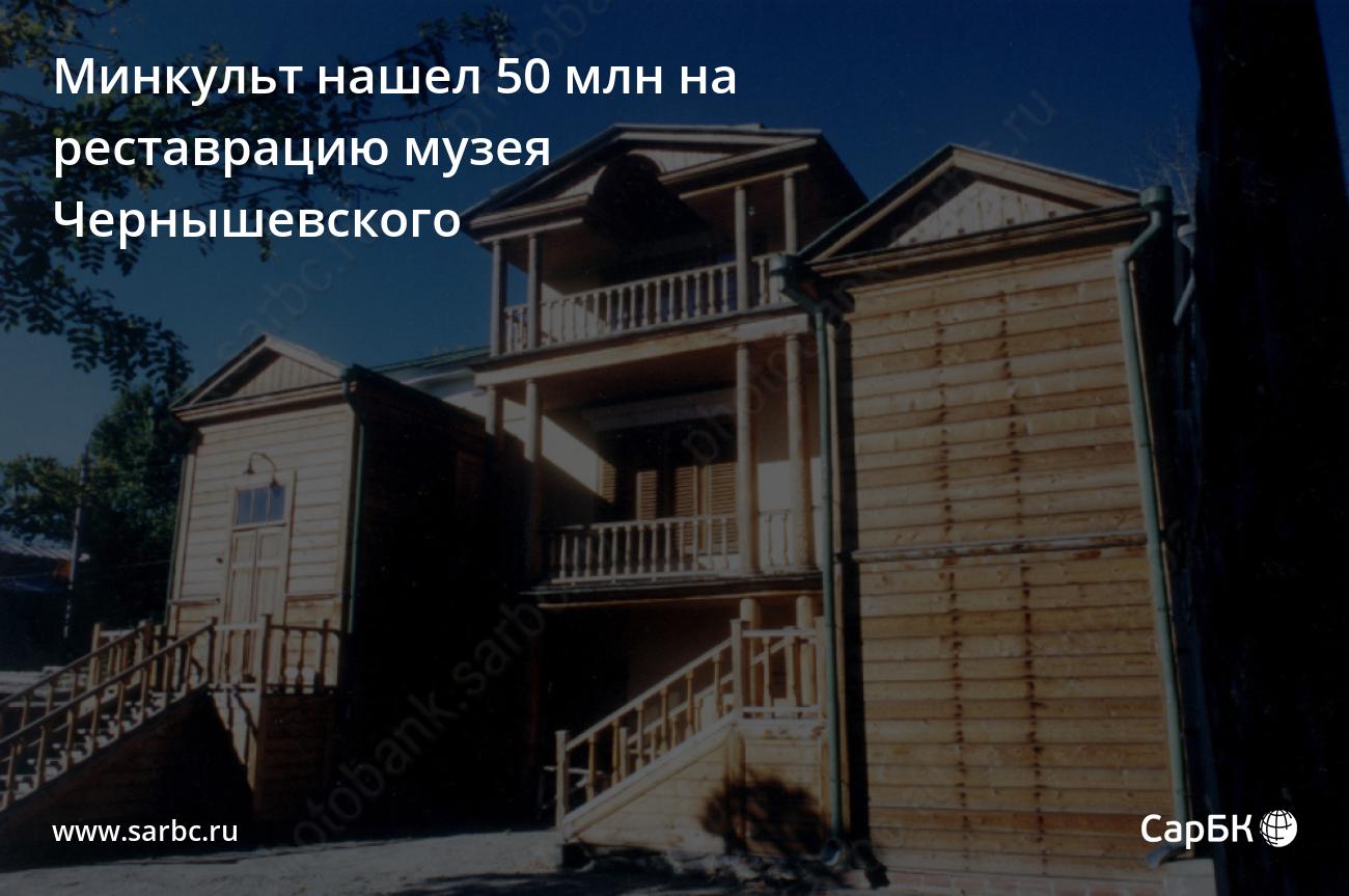 Минкульт нашел 50 млн на реставрацию музея Чернышевского