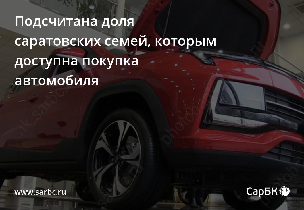 Подсчитана доля саратовских семей, которым доступна покупка машины