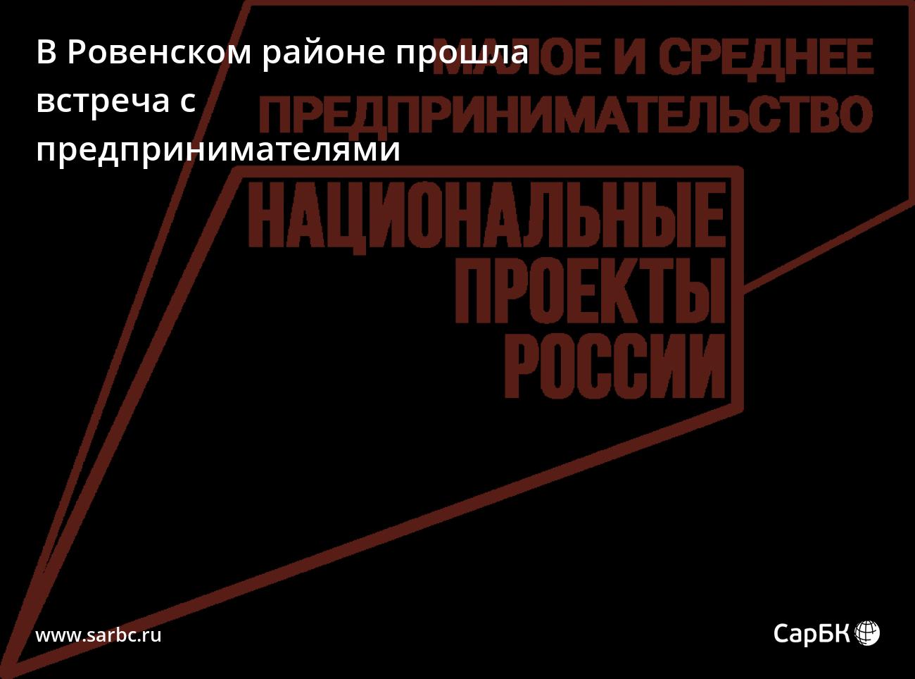 В Ровенском районе прошла встреча с предпринимателями