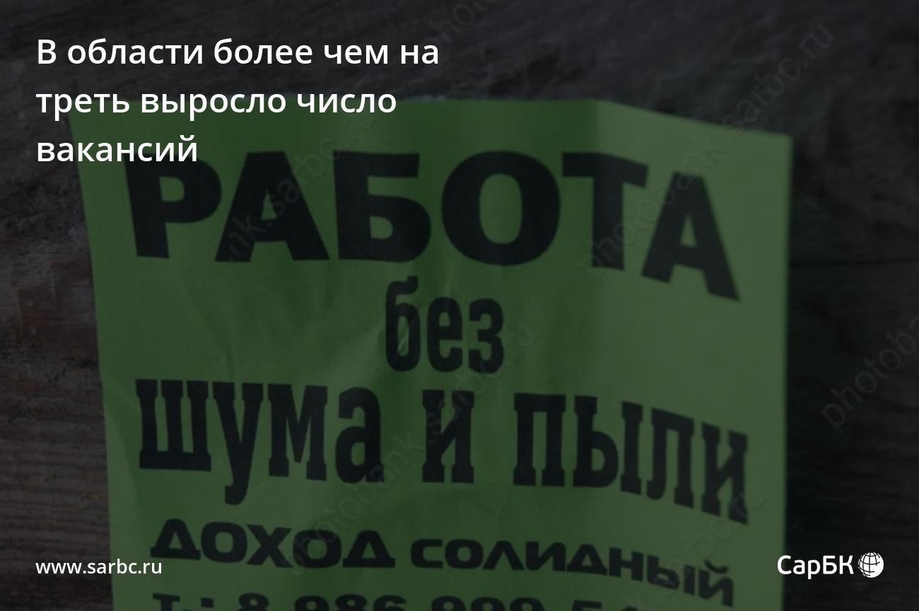 В Саратовской области более чем на треть выросло числовакансий