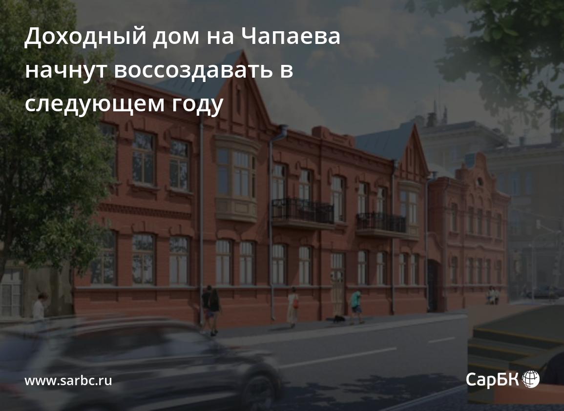 Доходный дом на Чапаева начнут воссоздавать в следующем году