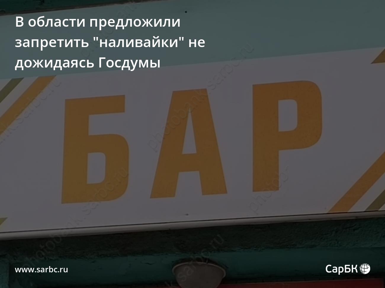 В Саратове предложили запретить 