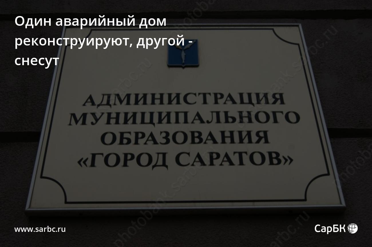 Один аварийный дом в Саратове реконструируют, другой - снесут