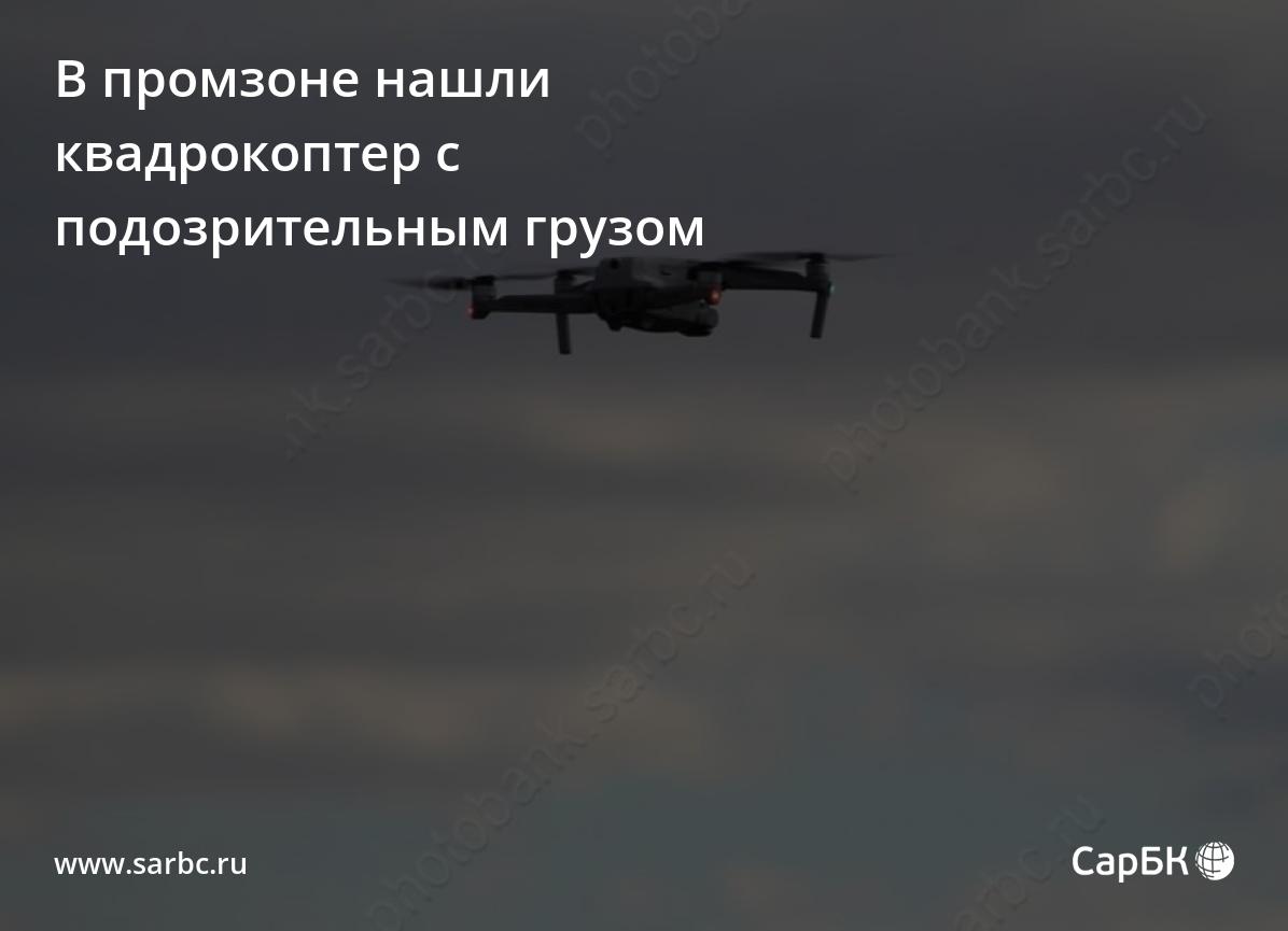 В промзоне Энгельса нашли квадрокоптер с подозрительным грузом