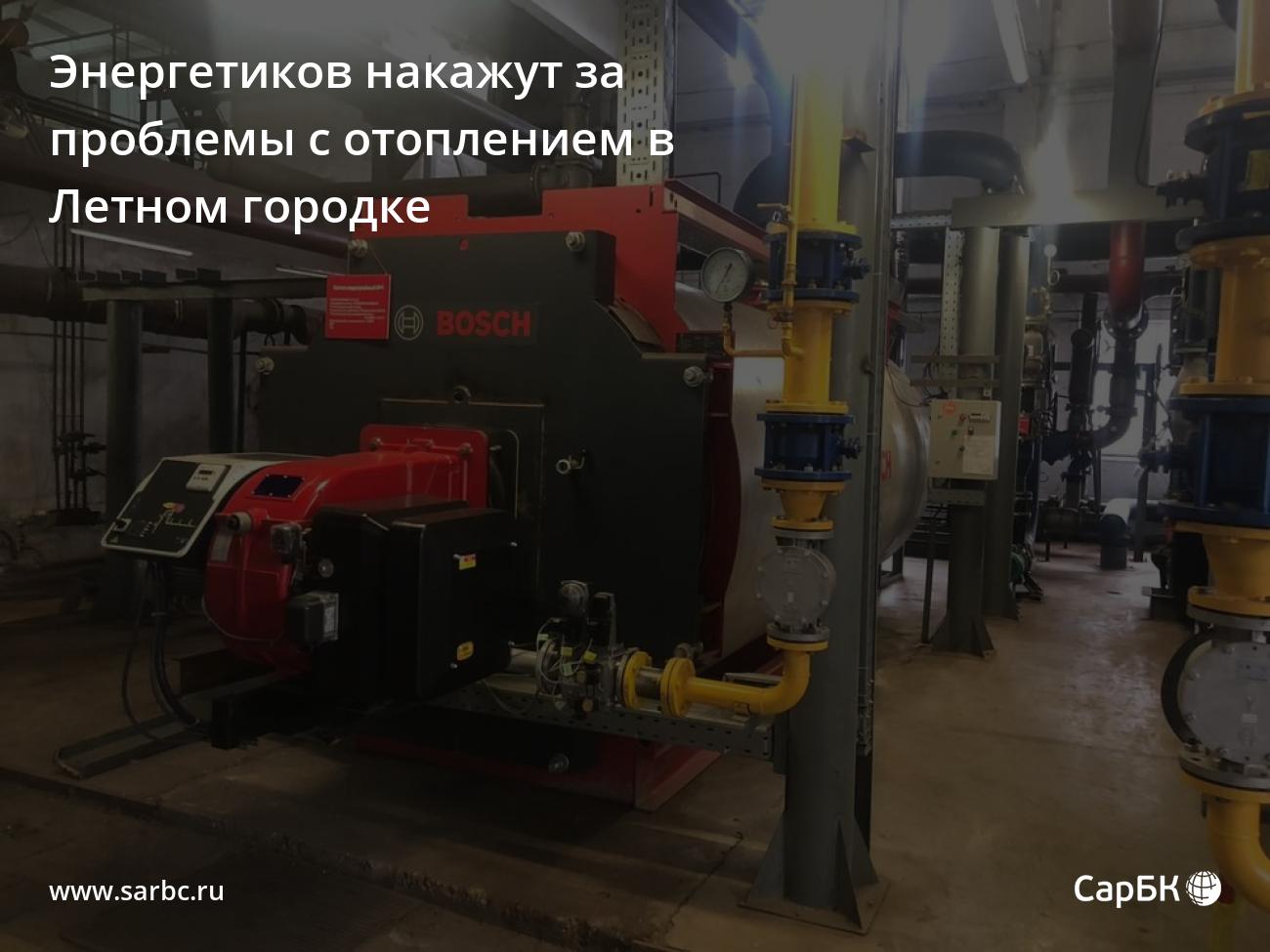 Энергетиков накажут за проблемы с отоплением в Летном городке