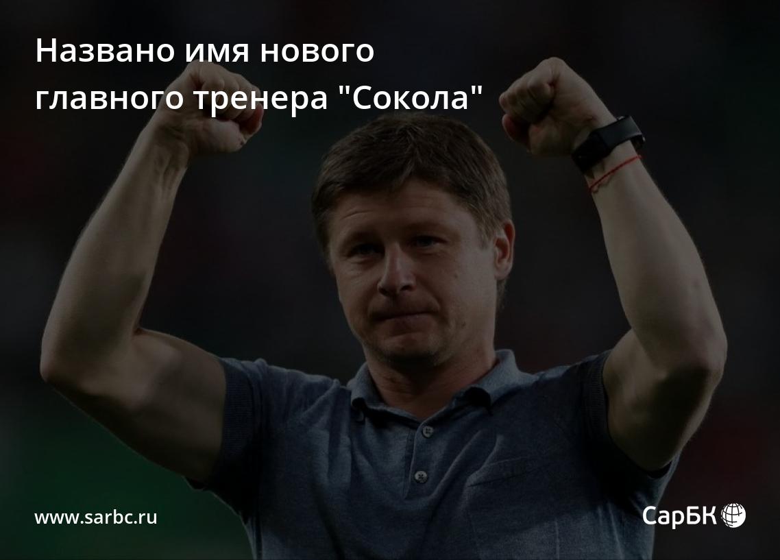 Названо имя нового главного тренера саратовского "Сокола"