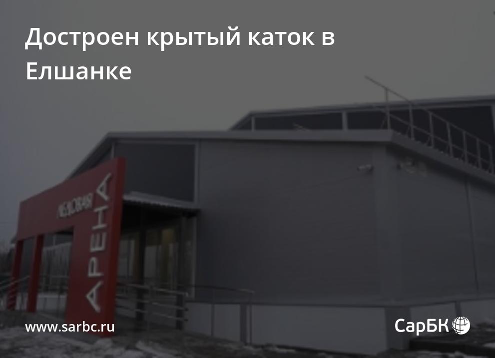 В Саратове достроена крытая ледовая арена вЕлшанке