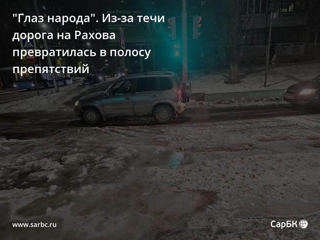 В Саратове из-за течи дорога на Рахова превратилась в полосу препятствий