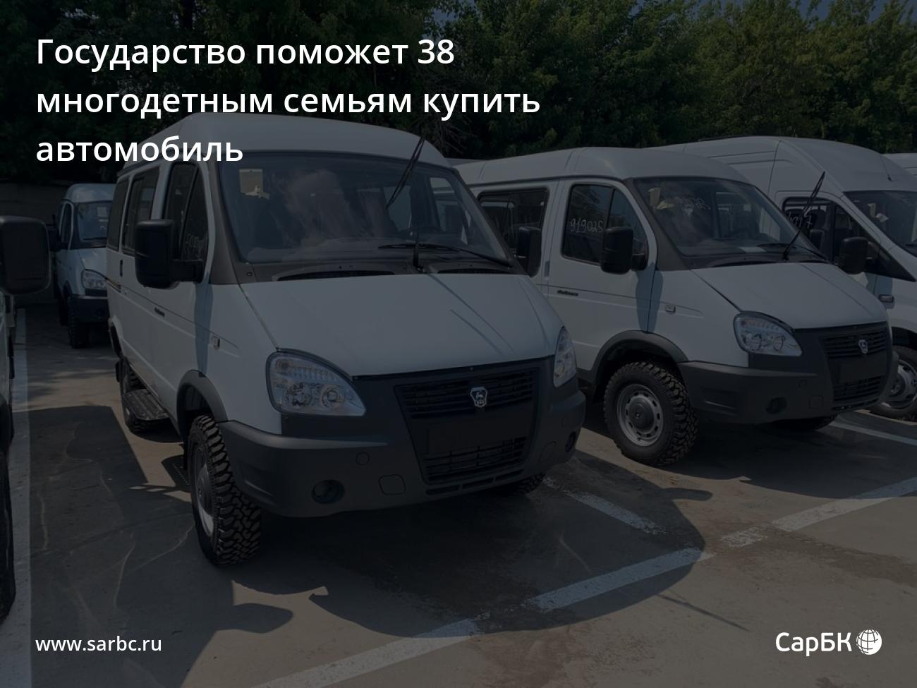 Еще 38 саратовским многодетным семьям помогут купить автомобиль